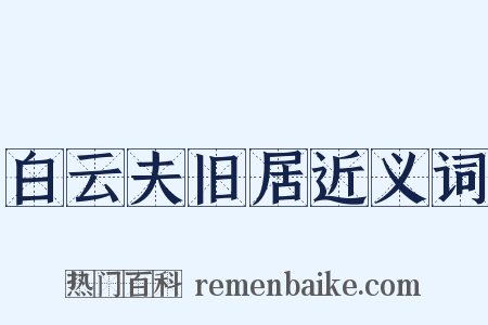 白云夫旧居近义词是什么意思的图片